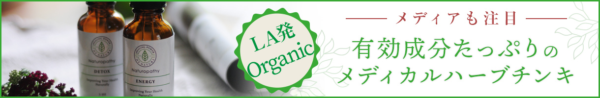 pickup05-7 LA発　Organic herb tincturre